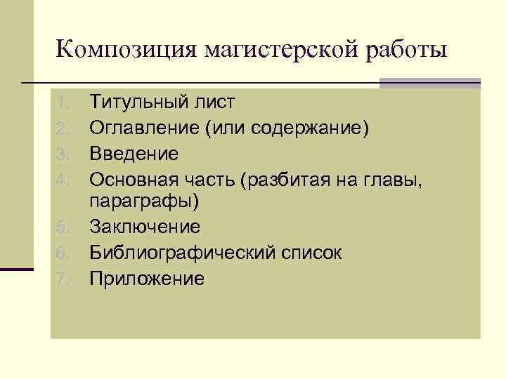 Композиция магистерской работы Титульный лист Оглавление (или содержание) Введение Основная часть (разбитая на главы,