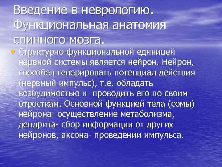 Введение в неврологию. Функциональная анатомия спинного мозга. • Структурно-функциональной единицей нервной системы является нейрон.