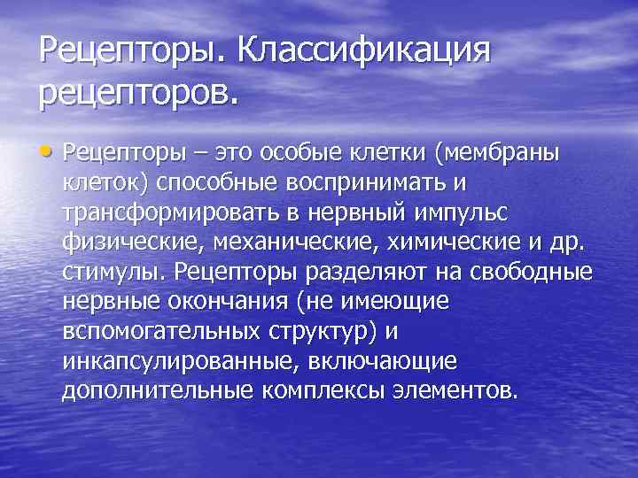 Рецепторы. Классификация рецепторов. • Рецепторы – это особые клетки (мембраны клеток) способные воспринимать и