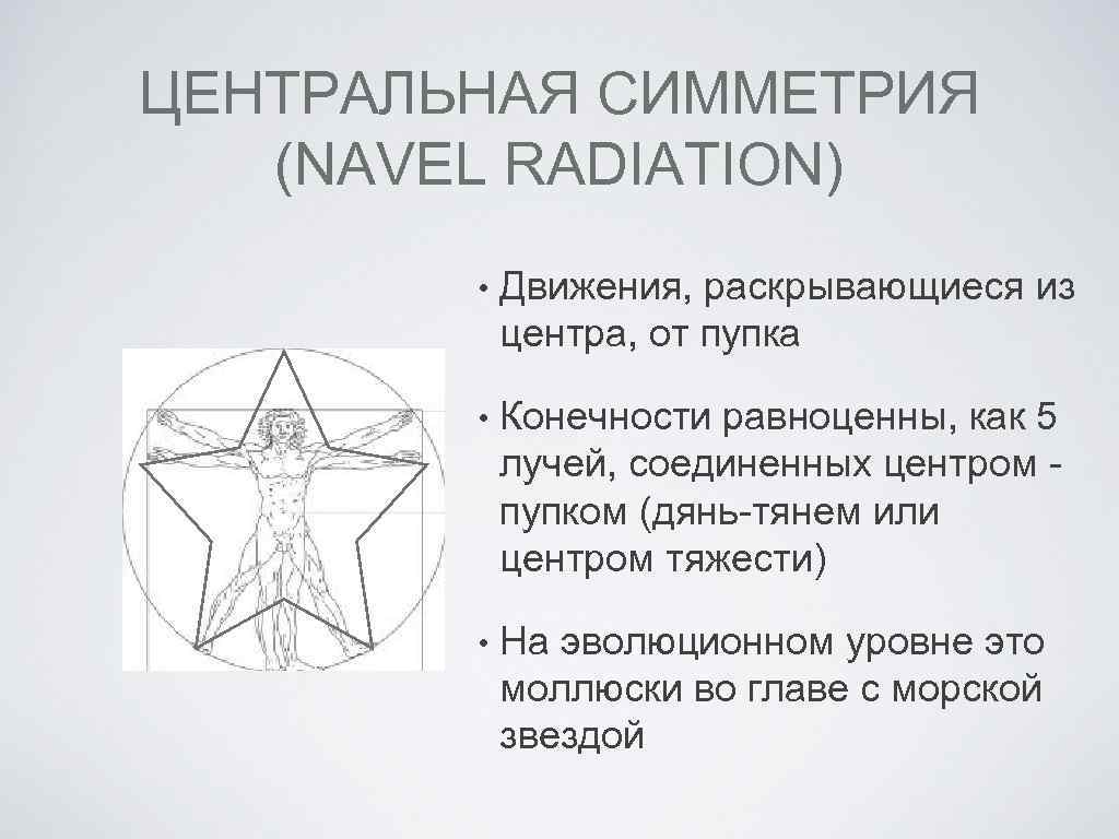 ЦЕНТРАЛЬНАЯ СИММЕТРИЯ (NAVEL RADIATION) • Движения, раскрывающиеся из центра, от пупка • Конечности равноценны,