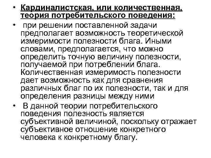 Теория 7 5. Кардиналистская теория потребительского поведения. Кардиналистская и Ординалистская концепции поведения потребителя. Теория потребительского поведения: кардиналистский подход.. Кардиналистская (Количественная) теория полезности.