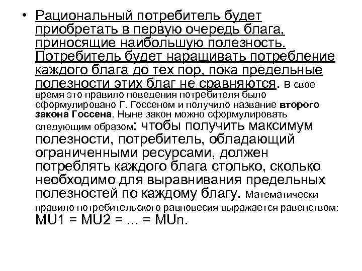  • Рациональный потребитель будет приобретать в первую очередь блага, приносящие наибольшую полезность. Потребитель