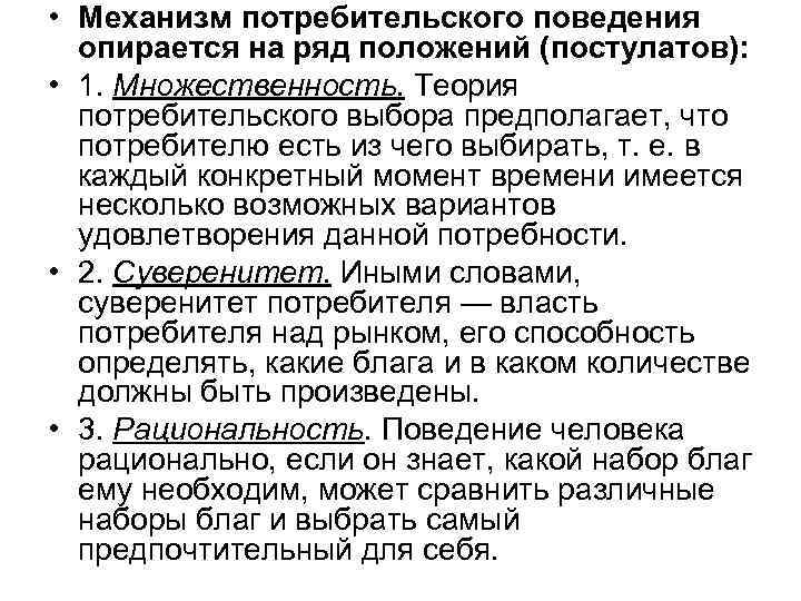  • Механизм потребительского поведения опирается на ряд положений (постулатов): • 1. Множественность. Теория