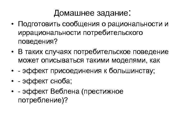 Домашнее задание: • Подготовить сообщения о рациональности и иррациональности потребительского поведения? • В таких