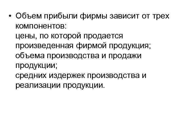  • Объем прибыли фирмы зависит от трех компонентов: цены, по которой продается произведенная