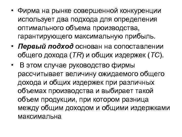  • Фирма на рынке совершенной конкуренции использует два подхода для определения оптимального объема