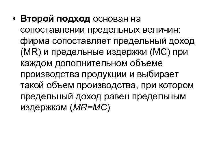  • Второй подход основан на сопоставлении предельных величин: фирма сопоставляет предельный доход (MR)