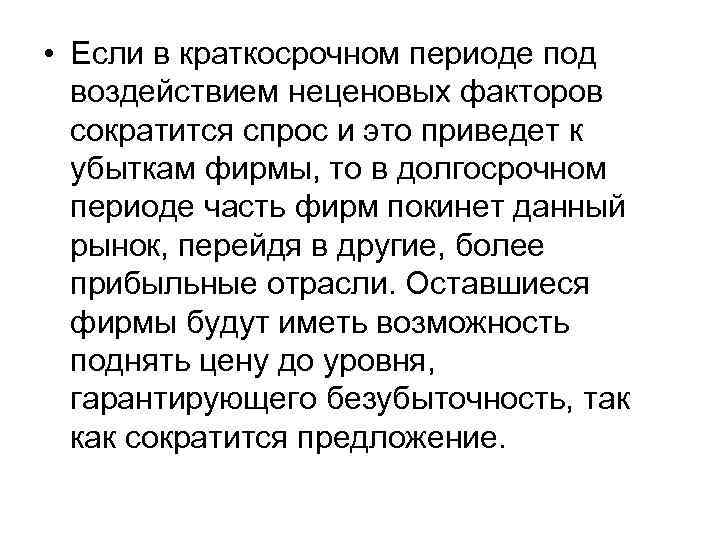  • Если в краткосрочном периоде под воздействием неценовых факторов сократится спрос и это