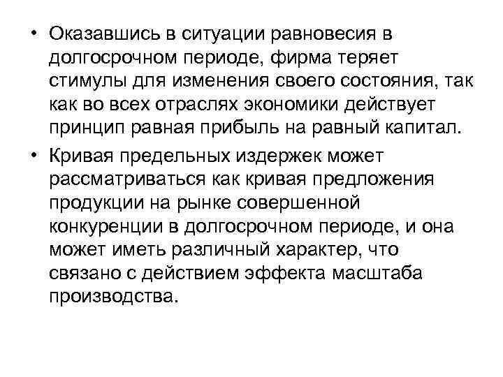  • Оказавшись в ситуации равновесия в долгосрочном периоде, фирма теряет стимулы для изменения