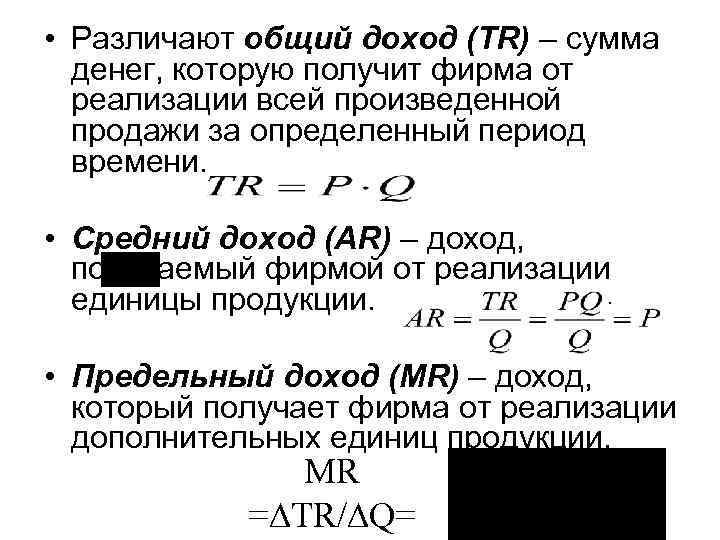  • Различают общий доход (TR) – сумма денег, которую получит фирма от реализации