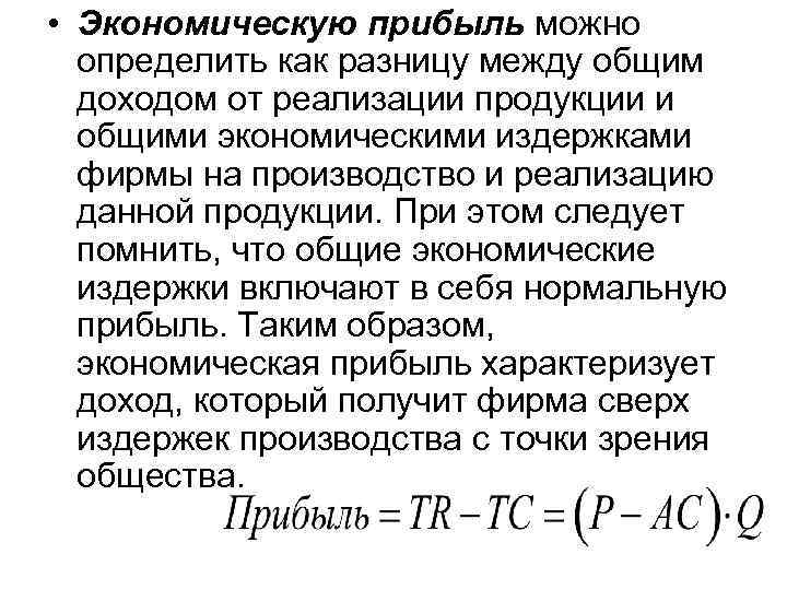  • Экономическую прибыль можно определить как разницу между общим доходом от реализации продукции