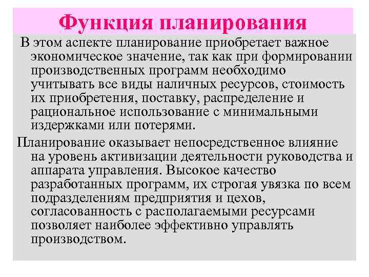 Направляющая функция. Функции планирования на предприятии. Планирование функции планирования. Перечислите основные функции планирования. Каково содержание функции планирования.