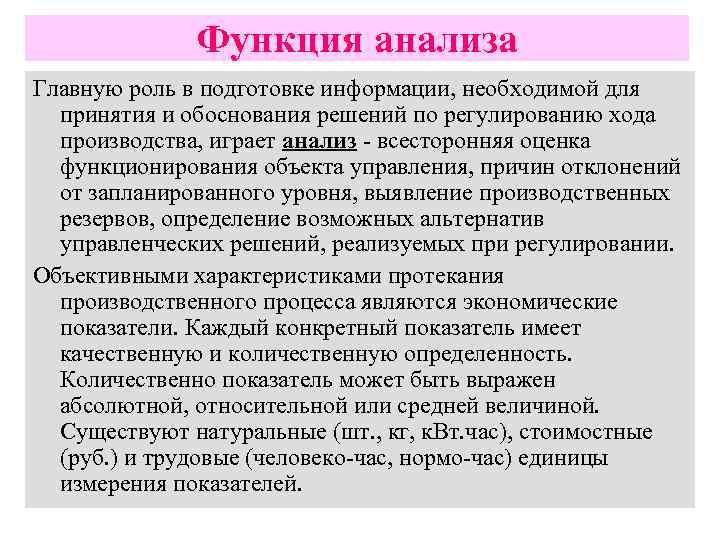 Функция анализа Главную роль в подготовке информации, необходимой для принятия и обоснования решений по