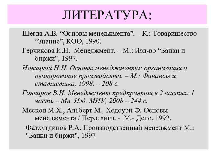 ЛИТЕРАТУРА: Шегда А. В. “Основы менеджмента”. – К. : Товарищество “Знание”, КОО, 1990. Герчикова