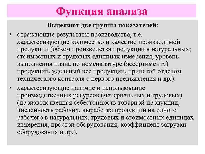 Функция анализа Выделяют две группы показателей: • отражающие результаты производства, т. е. характеризующие количество