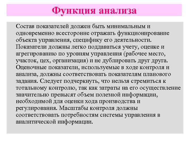 Функция анализа Состав показателей должен быть минимальным и одновременно всесторонне отражать функционирование объекта управления,