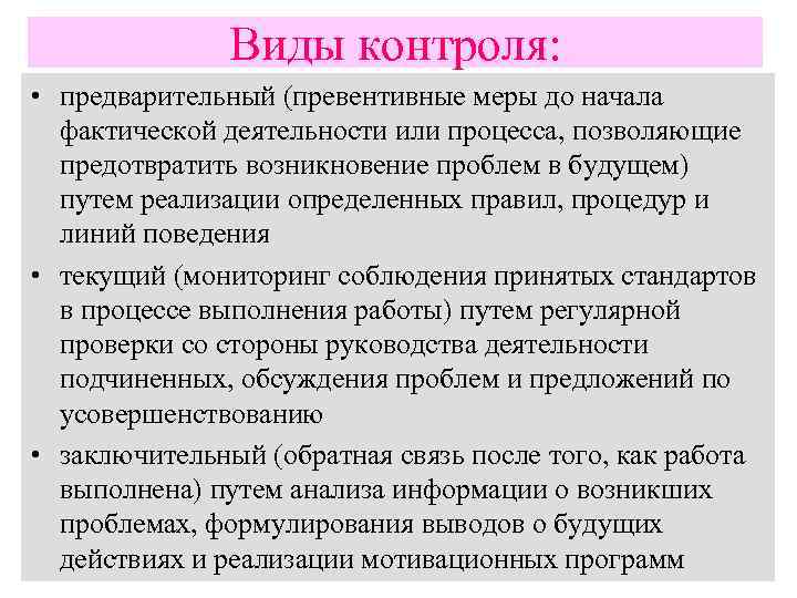 Виды контроля: • предварительный (превентивные меры до начала фактической деятельности или процесса, позволяющие предотвратить