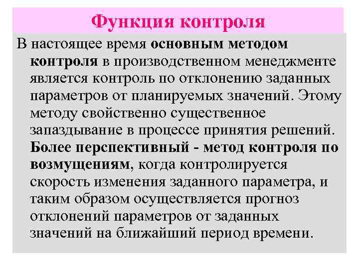 Функция контроля В настоящее время основным методом контроля в производственном менеджменте является контроль по