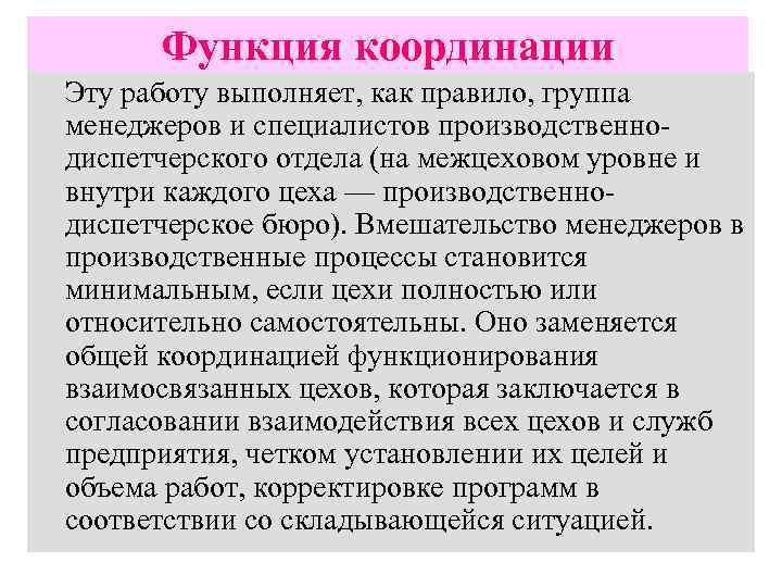 Функция координации Эту работу выполняет, как правило, группа менеджеров и специалистов производственнодиспетчерского отдела (на