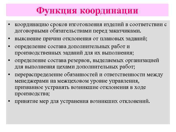 Функция координации • координацию сроков изготовления изделий в соответствии с договорными обязательствами перед заказчиками.