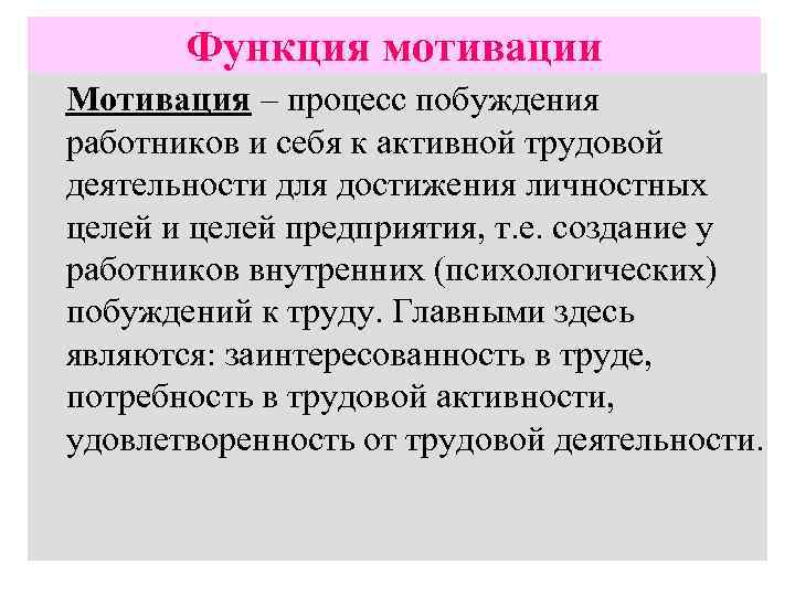 Функция мотивации Мотивация – процесс побуждения работников и себя к активной трудовой деятельности для