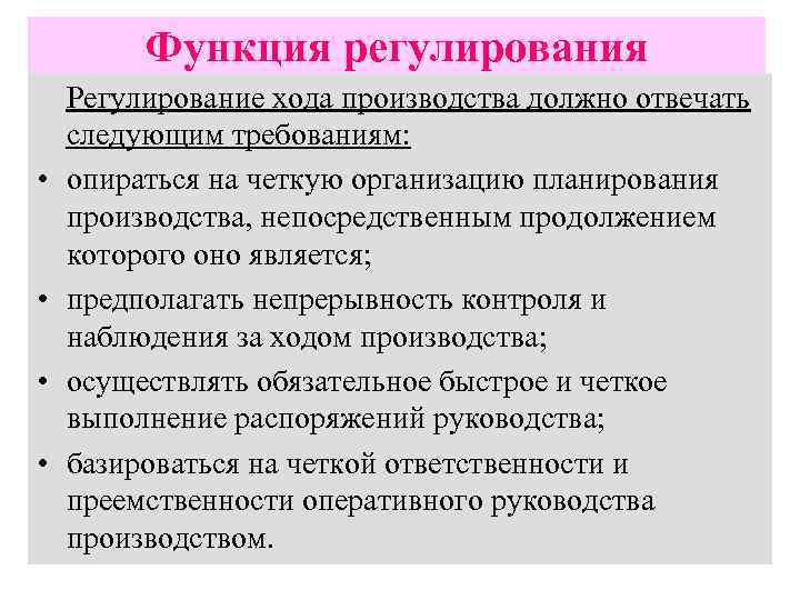 Функция регулирования • • Регулирование хода производства должно отвечать следующим требованиям: опираться на четкую