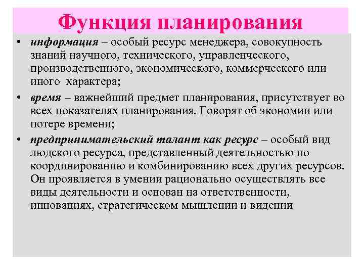 Функция планирования • информация – особый ресурс менеджера, совокупность знаний научного, технического, управленческого, производственного,