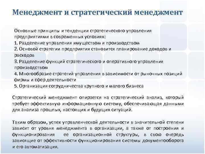 Менеджмент и стратегический менеджмент Основные принципы и тенденции стратегического управления предприятиями в современных условиях: