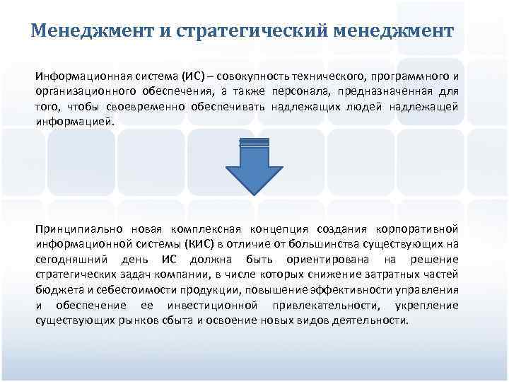 Менеджмент и стратегический менеджмент Информационная система (ИС) – совокупность технического, программного и организационного обеспечения,