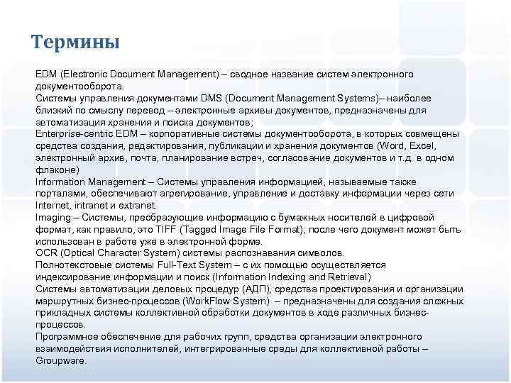 Термины EDM (Electronic Document Management) – сводное название систем электронного документооборота. Системы управления документами