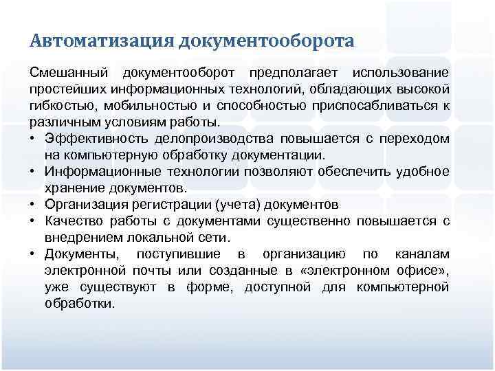 Автоматизация документооборота Смешанный документооборот предполагает использование простейших информационных технологий, обладающих высокой гибкостью, мобильностью и