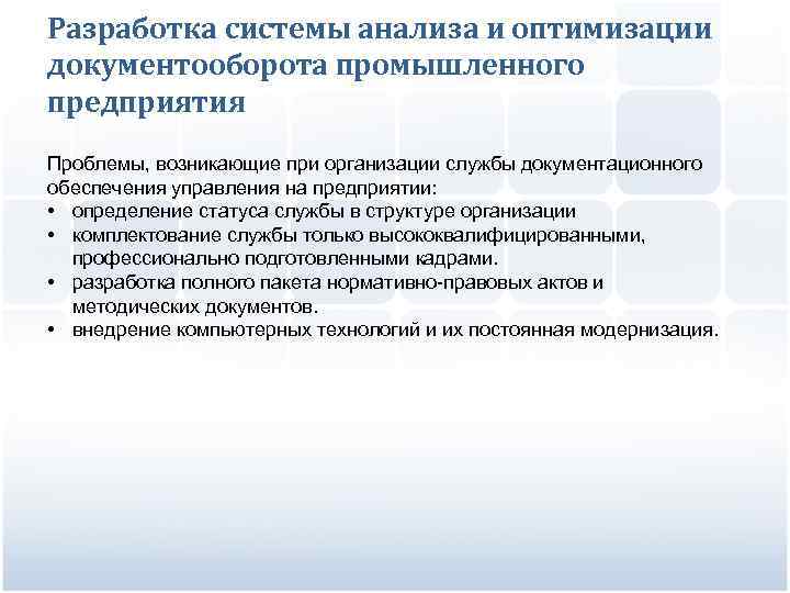 Разработка системы анализа и оптимизации документооборота промышленного предприятия Проблемы, возникающие при организации службы документационного