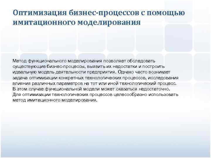 Оптимизация бизнес-процессов с помощью имитационного моделирования Метод функционального моделирования позволяет обследовать существующие бизнес-процессы, выявить