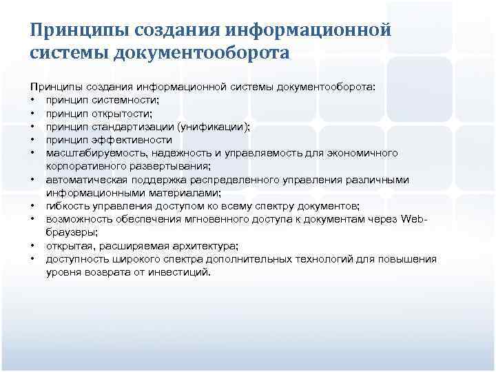 Принципы создания информационной системы документооборота: • принцип системности; • принцип открытости; • принцип стандартизации