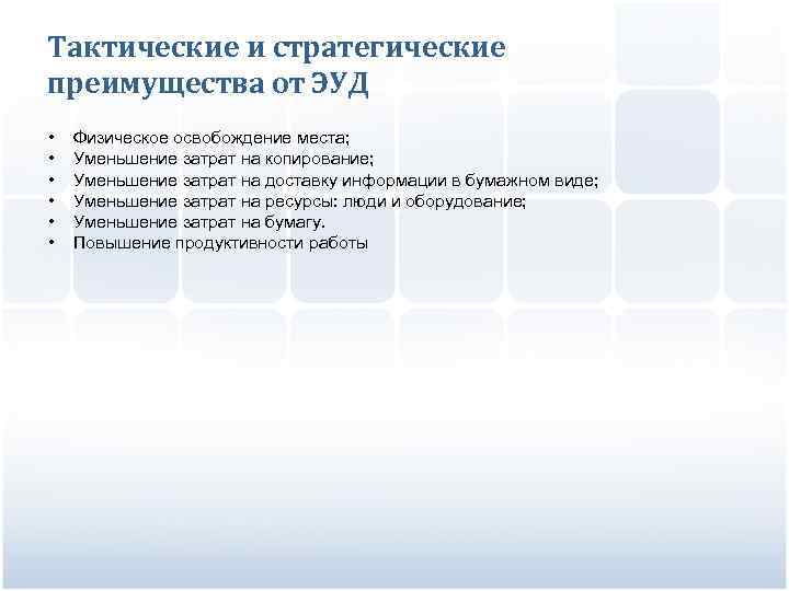 Тактические и стратегические преимущества от ЭУД • • • Физическое освобождение места; Уменьшение затрат