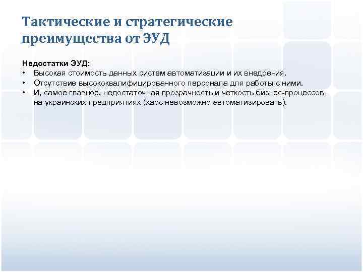 Тактические и стратегические преимущества от ЭУД Недостатки ЭУД: • Высокая стоимость данных систем автоматизации