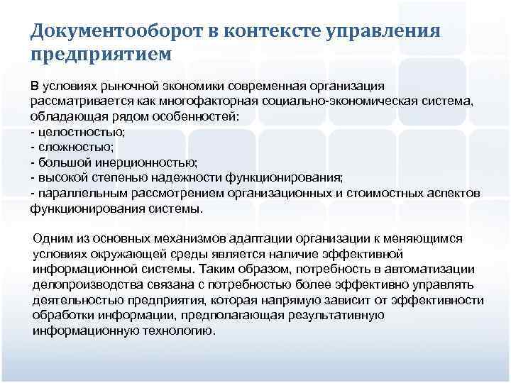 Документооборот в контексте управления предприятием В условиях рыночной экономики современная организация рассматривается как многофакторная