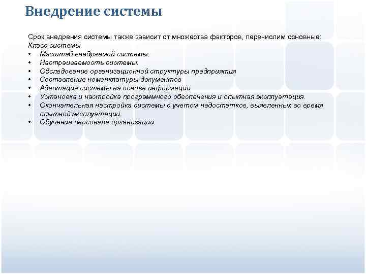 Внедрение системы Срок внедрения системы также зависит от множества факторов, перечислим основные: Класс системы.