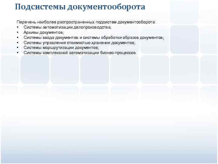 Подсистемы документооборота Перечень наиболее распространенных подсистем документооборота: • Системы автоматизации делопроизводства; • Архивы документов;