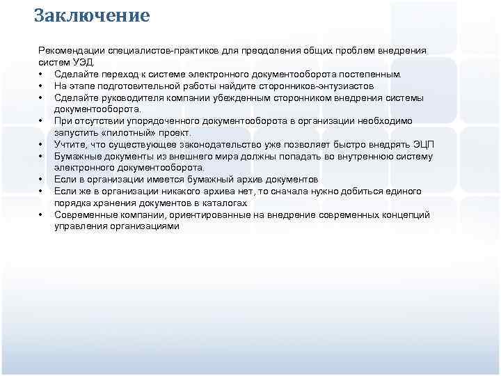Заключение Рекомендации специалистов-практиков для преодоления общих проблем внедрения систем УЭД. • Сделайте переход к