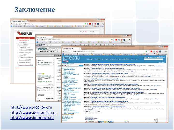 Заключение http: //www. docflow. ru http: //www. doc-online. ru http: //www. interface. ru 