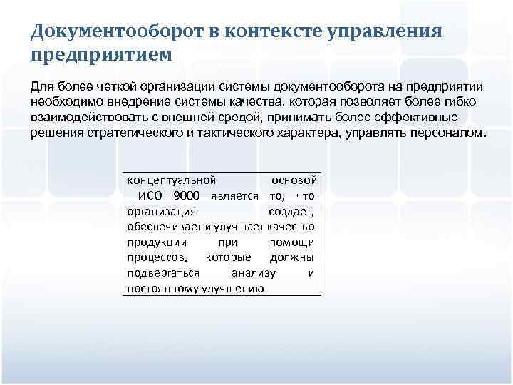 Документооборот в контексте управления предприятием Для более четкой организации системы документооборота на предприятии необходимо