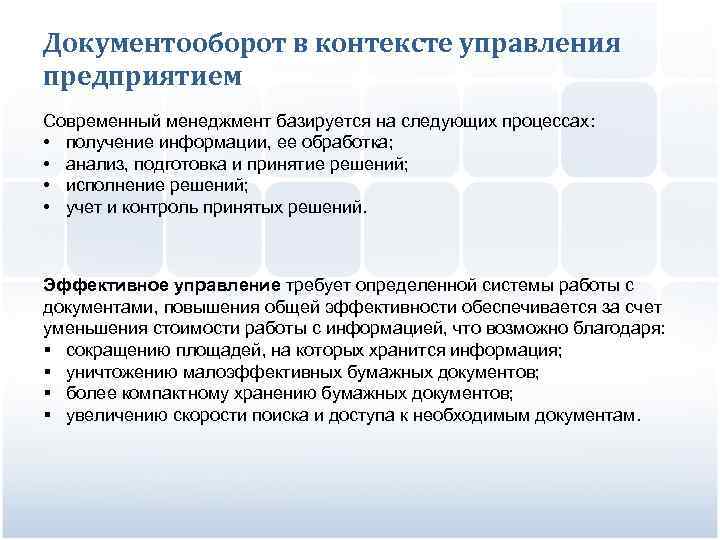 Документооборот в контексте управления предприятием Современный менеджмент базируется на следующих процессах: • получение информации,