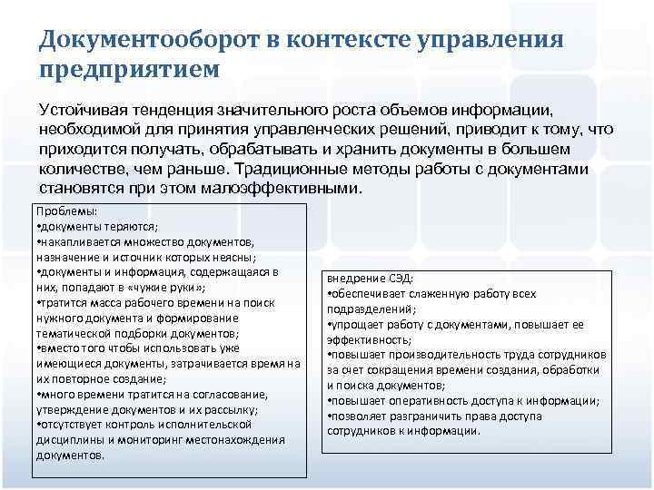 Документооборот в контексте управления предприятием Устойчивая тенденция значительного роста объемов информации, необходимой для принятия