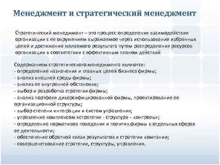 Менеджмент и стратегический менеджмент Стратегический менеджмент – это процесс определения взаимодействия организации с ее