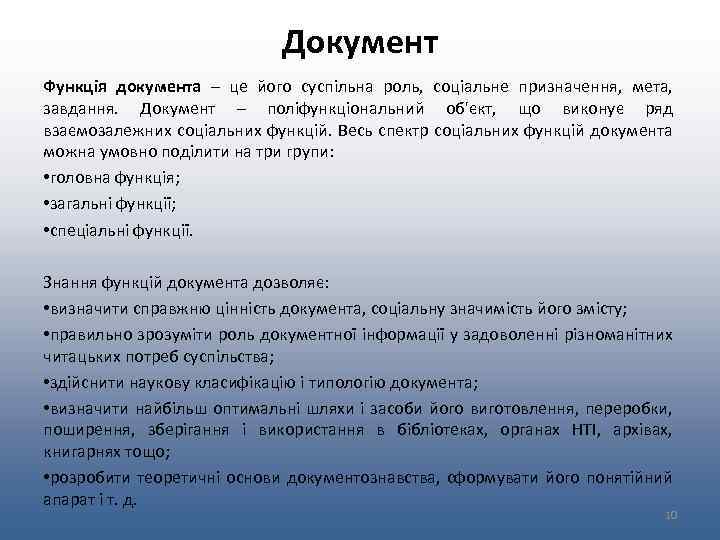Документ Функція документа – це його суспільна роль, соціальне призначення, мета, завдання. Документ –