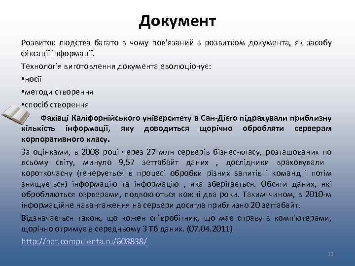Документ Розвиток людства багато в чому пов'язаний з розвитком документа, як засобу фіксації інформації.