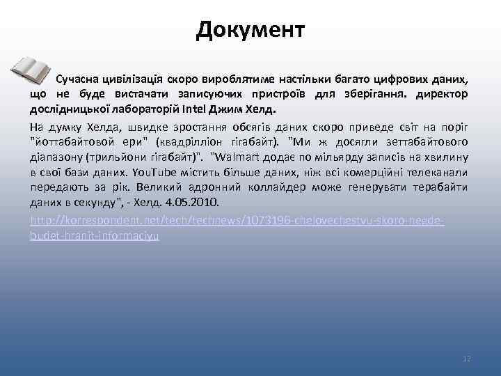 Документ Сучасна цивілізація скоро вироблятиме настільки багато цифрових даних, що не буде вистачати записуючих