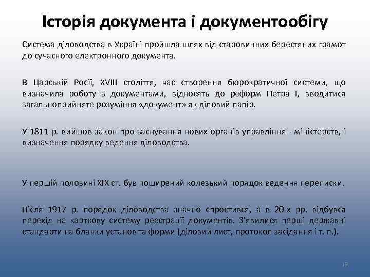 Історія документа і документообігу Система діловодства в Україні пройшла шлях від старовинних берестяних грамот