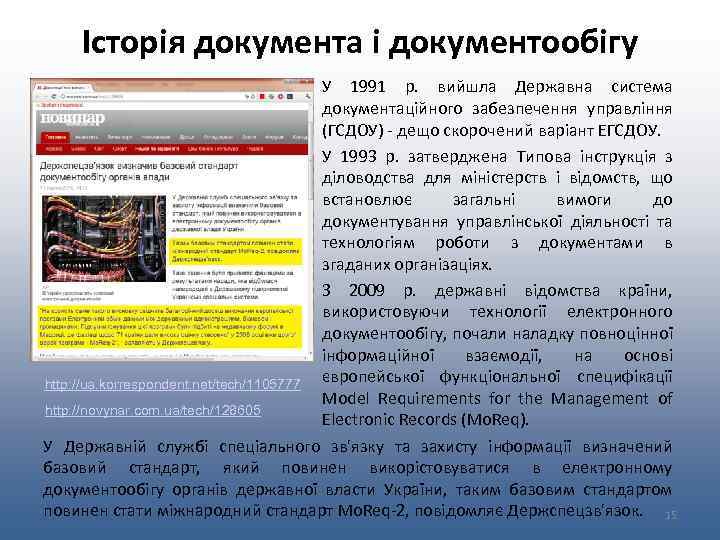 Історія документа і документообігу У 1991 р. вийшла Державна система документаційного забезпечення управління (ГСДОУ)
